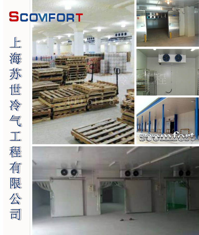 優(yōu)質(zhì)冷庫品牌 上海蘇世冷氣工程 021-66105069